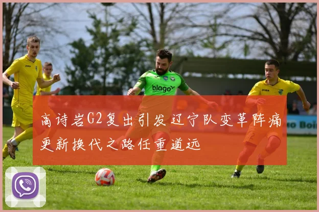 高诗岩G2复出引发辽宁队变革阵痛更新换代之路任重道远