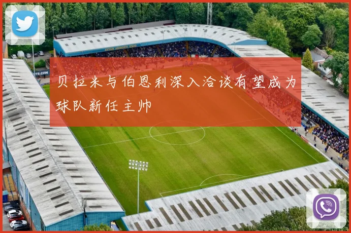 贝拉米与伯恩利深入洽谈有望成为球队新任主帅