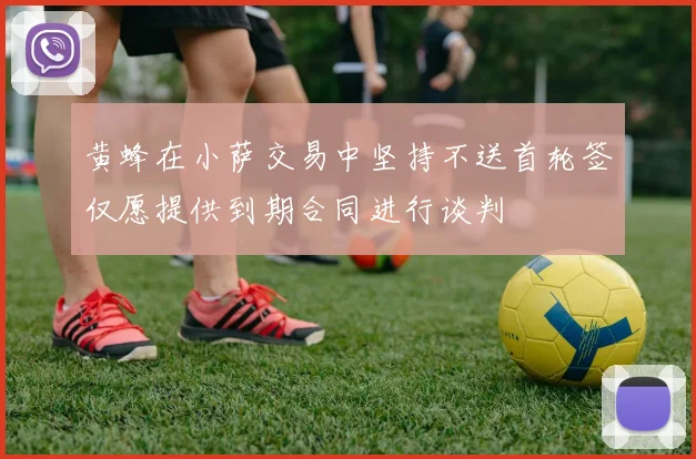 黄蜂在小萨交易中坚持不送首轮签仅愿提供到期合同进行谈判