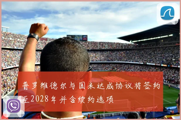 普罗维德尔与国米达成协议将签约至2028年并含续约选项