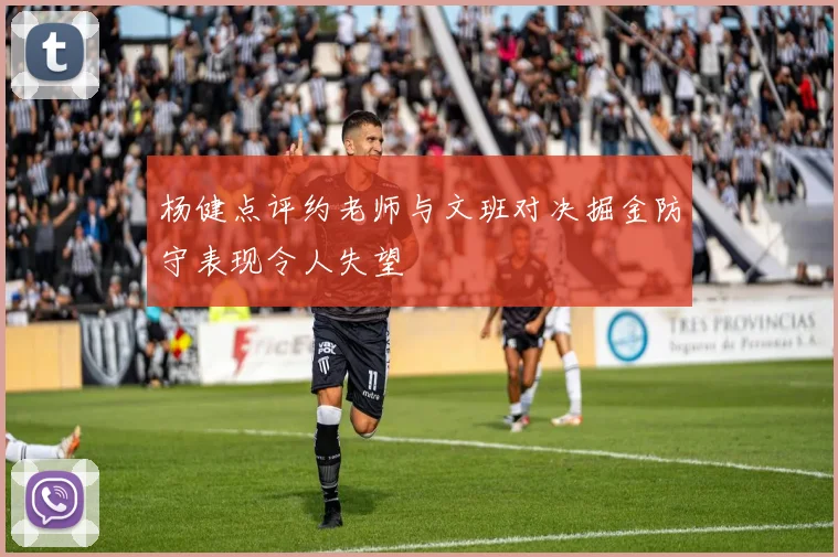 杨健点评约老师与文班对决掘金防守表现令人失望