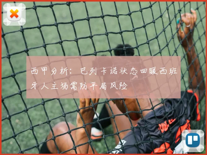 西甲分析：巴列卡诺状态回暖西班牙人主场需防平局风险