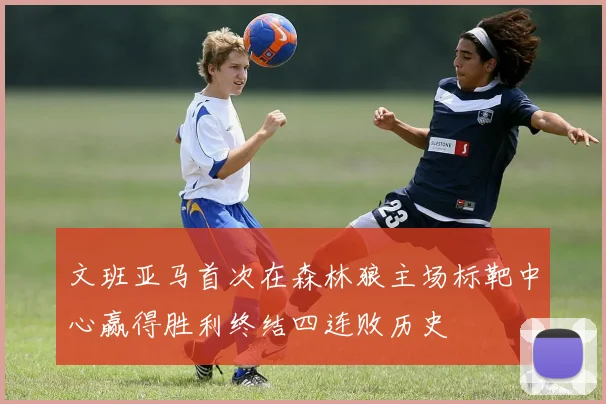 文班亚马首次在森林狼主场标靶中心赢得胜利终结四连败历史