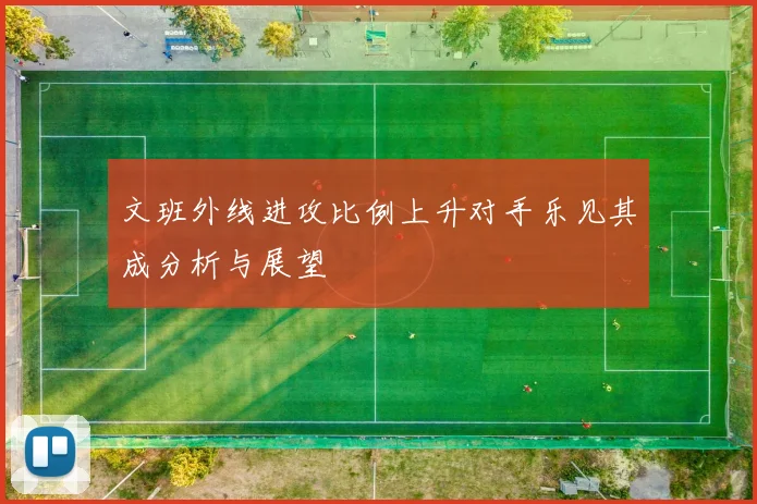 文班外线进攻比例上升对手乐见其成分析与展望