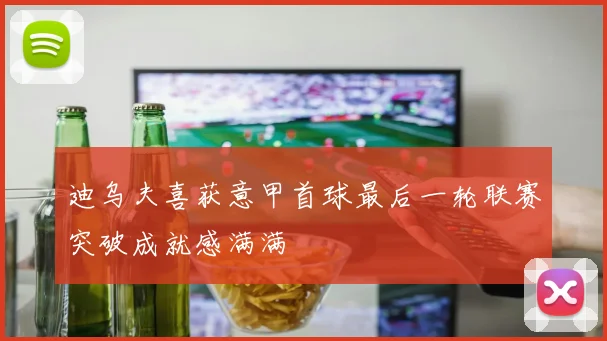 迪乌夫喜获意甲首球最后一轮联赛突破成就感满满