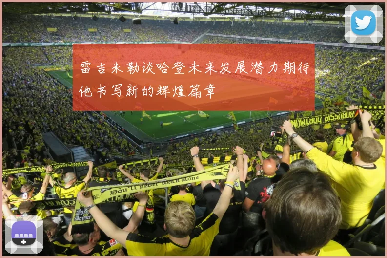 雷吉米勒谈哈登未来发展潜力期待他书写新的辉煌篇章